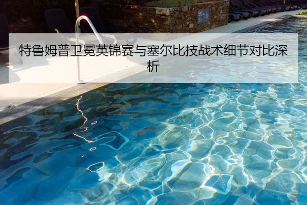 特鲁姆普卫冕英锦赛与塞尔比技战术细节对比深析